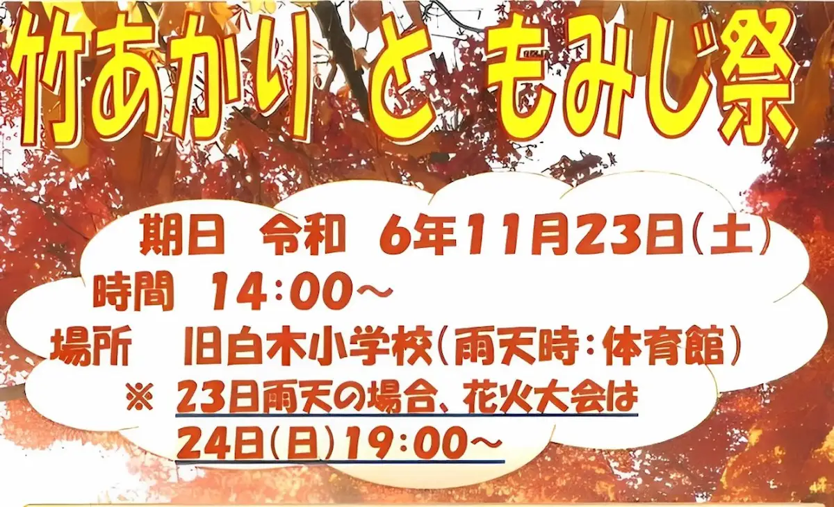 「竹あかりともみじ祭」八女市で地元特産物の販売やステージイベント開催！夜は花火大会も