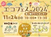 エコフェスin宮ノ陣クリーンセンター2024　エコステージやもったいないクッキングなどイベントがいっぱい！