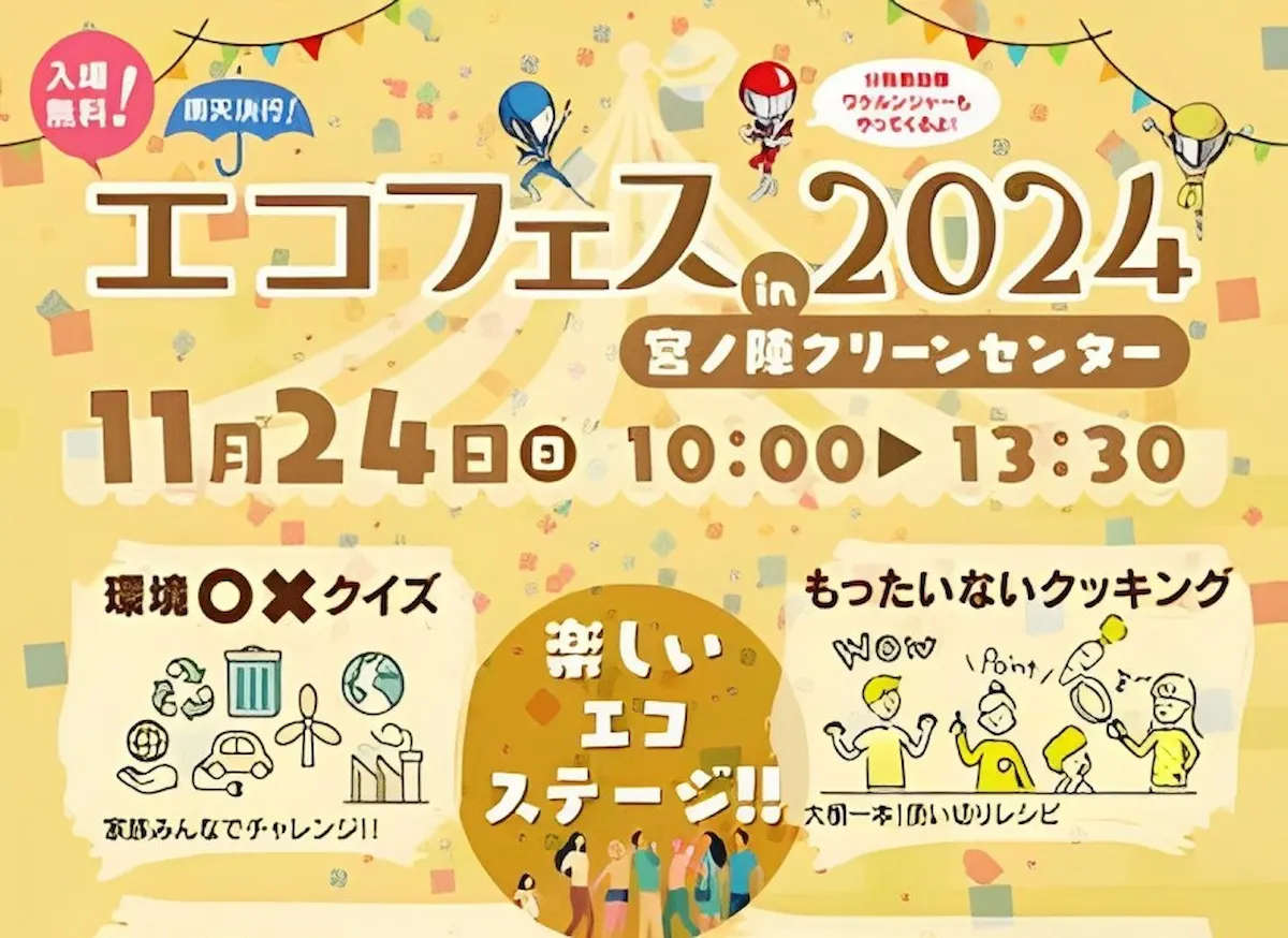 エコフェスin宮ノ陣クリーンセンター2024　エコステージやもったいないクッキングなどイベントがいっぱい！