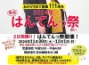 宮田織物「はんてんっ祭」