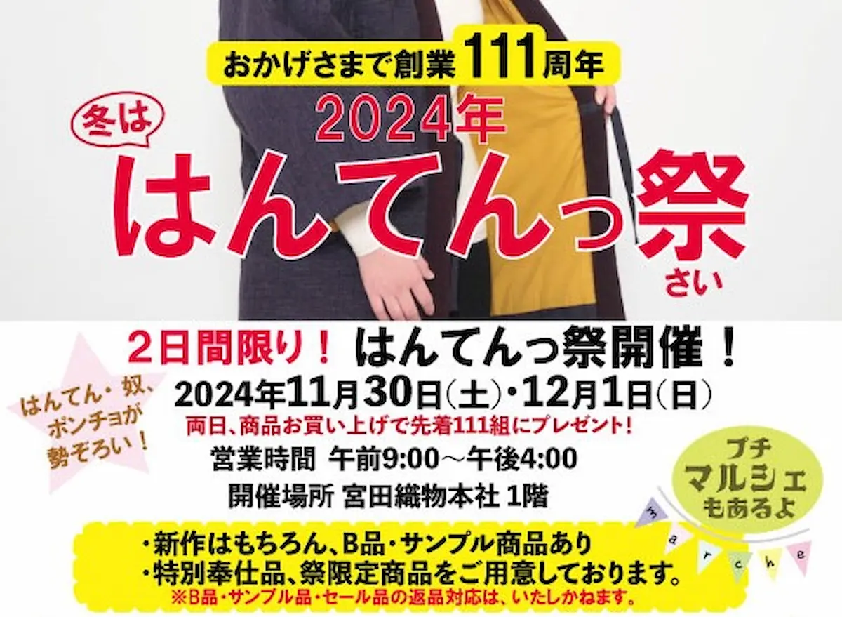 宮田織物「はんてんっ祭」　新作や特別奉仕品などの販売とプチマルシェなど開催！