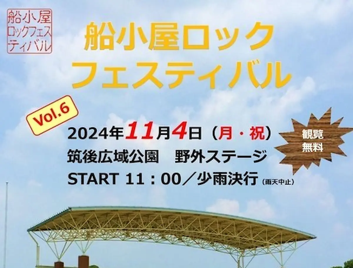 船小屋ロックフェスティバル vol.6　アマチュアバンドによる熱いステージが繰り広げられる！