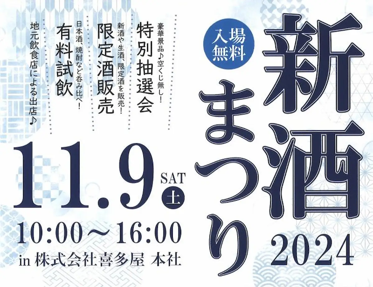 喜多屋新酒まつり2024