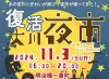 「大川夜市」開催　あの想い出の夜市が一夜限りの復活！