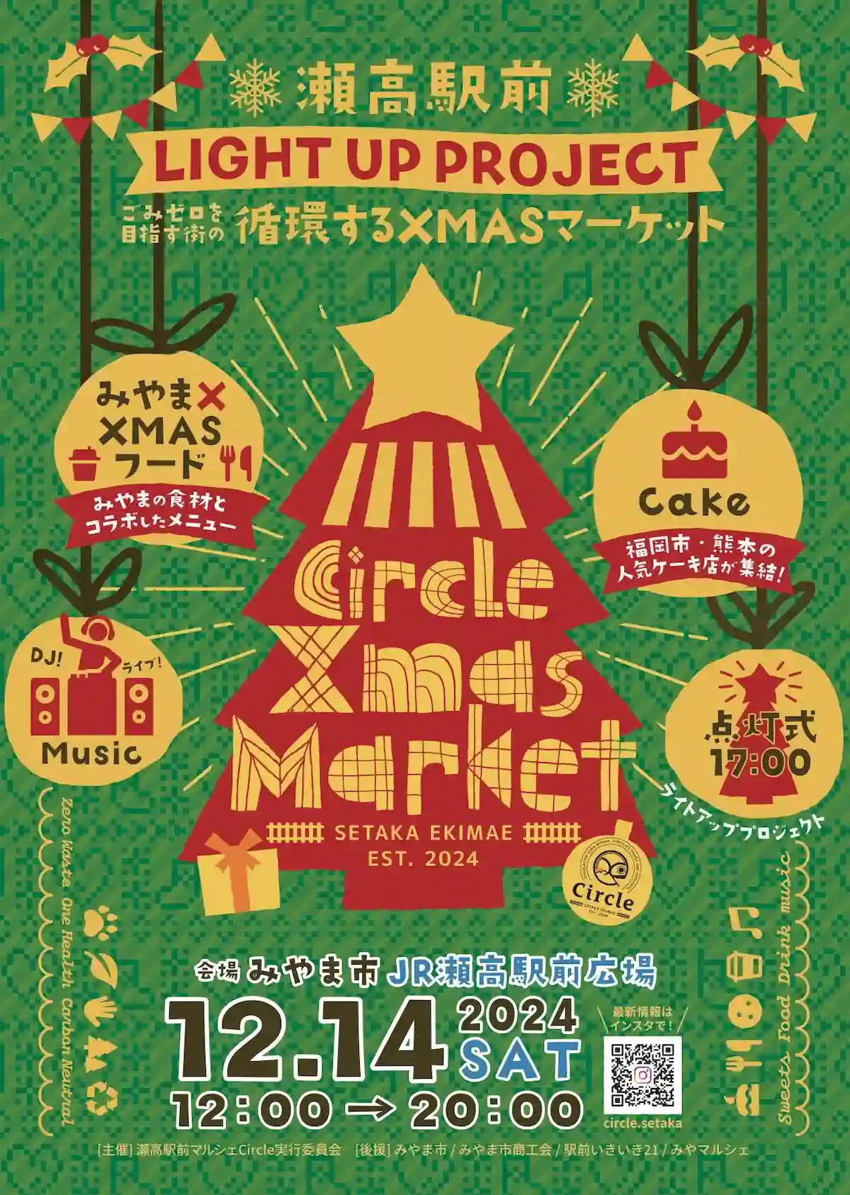 みやま市「Circle Xmas Market」　瀬高駅前に巨大クリスマスツリーが出現！福岡や熊本の人気スイーツも集結