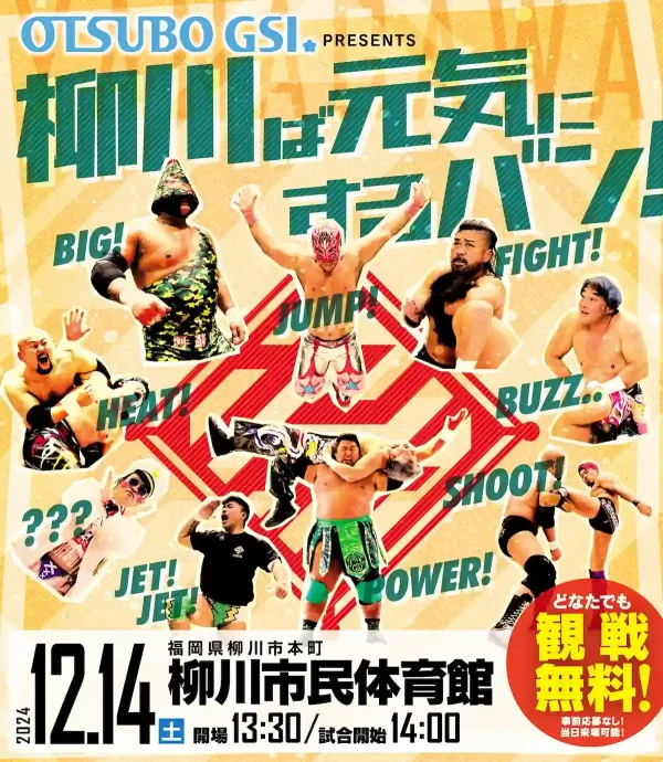 「柳川ば元気にするバン！」九州プロレスが観戦無料のイベント開催