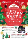 久留米市「ミュージアムクリスマス2024」　12月の石橋文化センターはクリスマス一色！