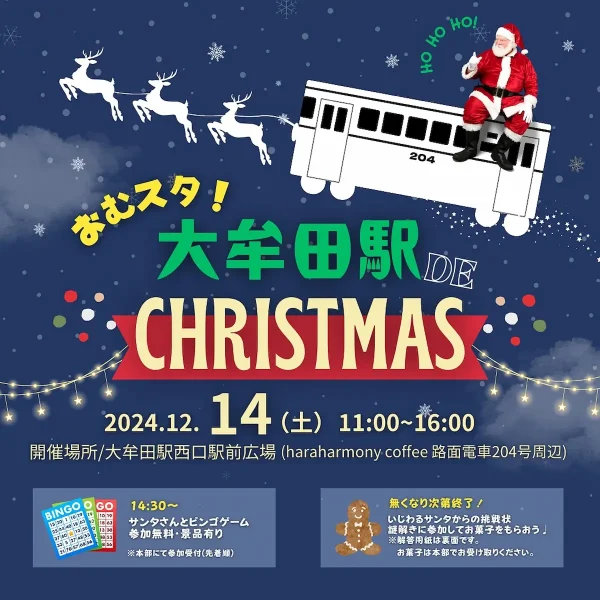 おむスタ！大牟田駅 DE CHRISTMAS　ビンゴゲームや謎解き、グルメや雑貨のお店が出店！