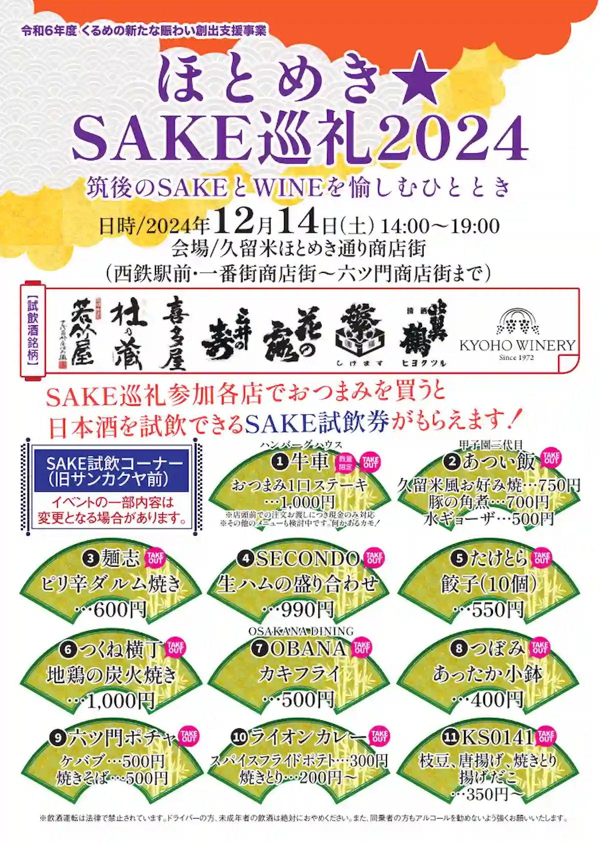 ほとめき★SAKE巡礼2024