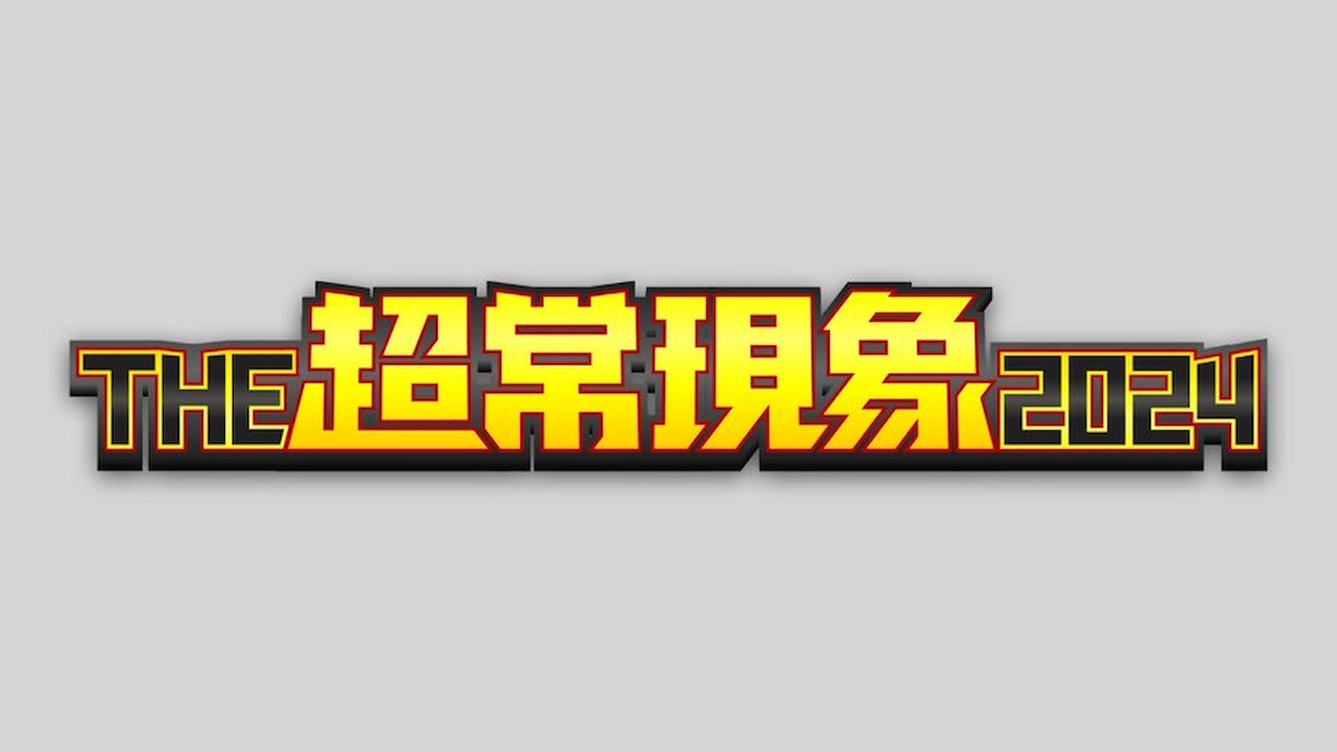 日本全国47都道府県UFO＆UMA全部見せます！「THE超常現象2024」12月17日放送