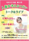 玉城ちはるさんが柳川市でトーク＆ライブ！「令和6年度人権を考えるつどい」