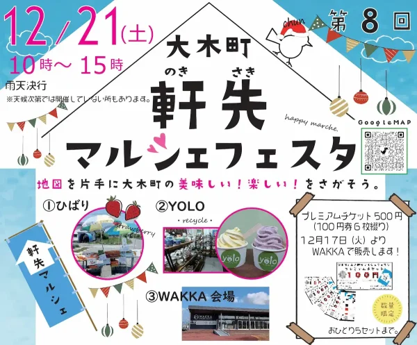 第8回大木町軒先マルシェフェスタ　地図を片手に大木町の美味しい！楽しい！をさがそう