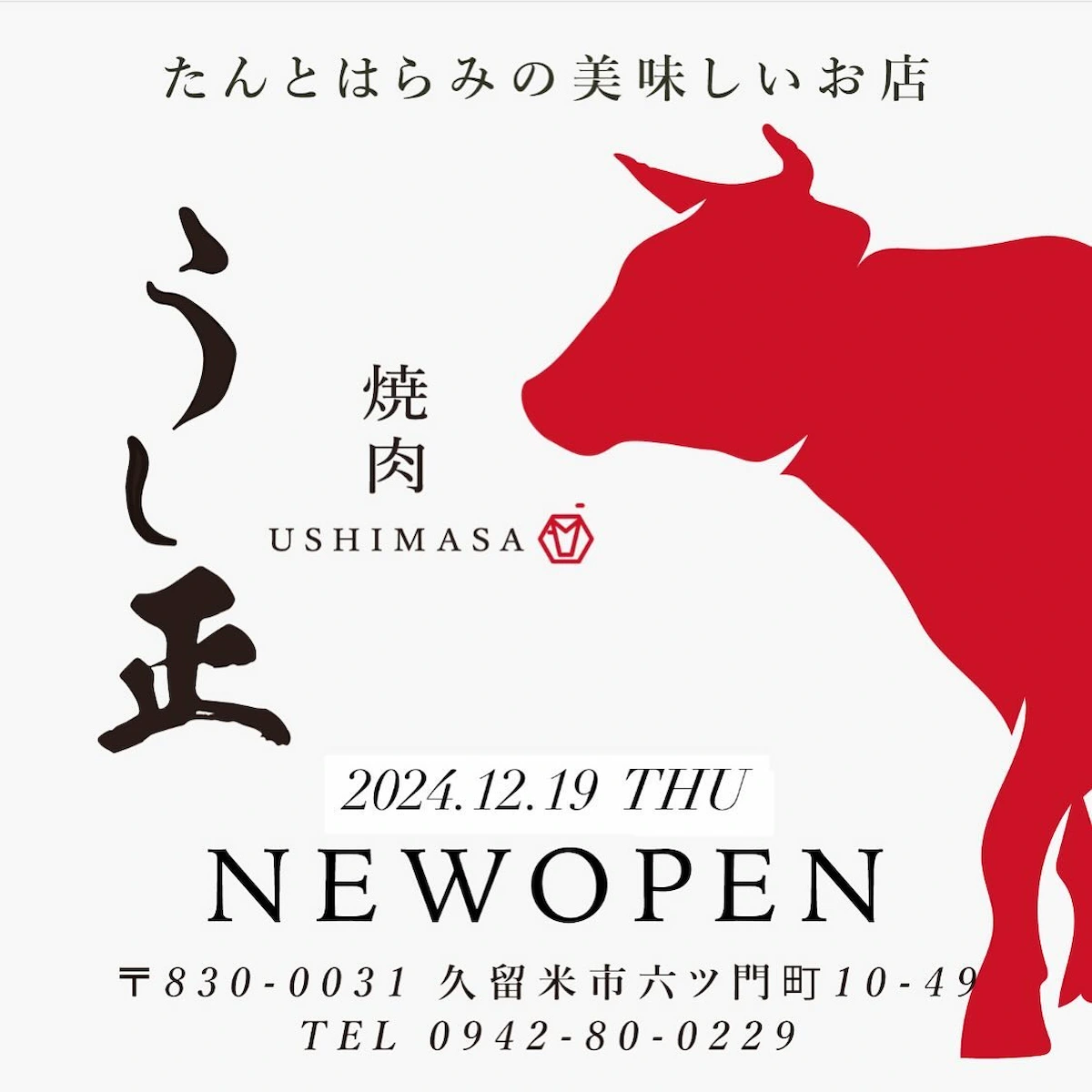 焼肉うし正が12月19日にオープンするみたい。タンとハラミの美味しい店