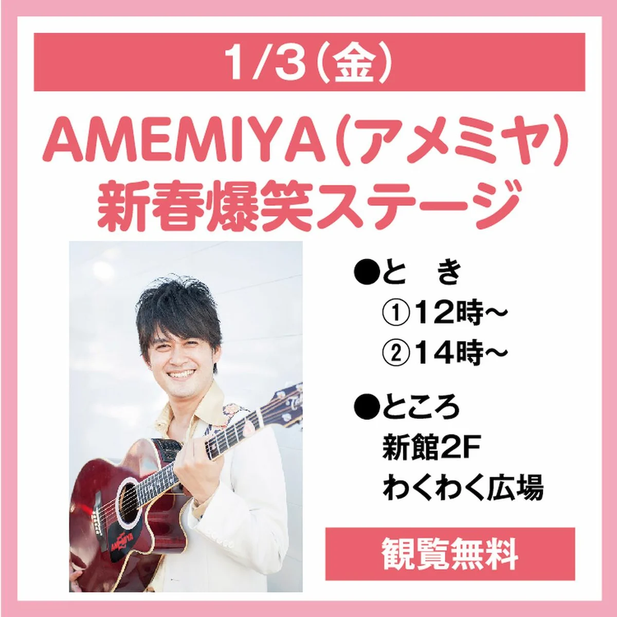 AMEMIYA（アメミヤ）新春爆笑ステージ　ゆめタウン大牟田にて観覧無料で開催！