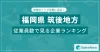 福岡県筑後地方の従業員数で見る企業ランキング！地域のトップ企業に注目