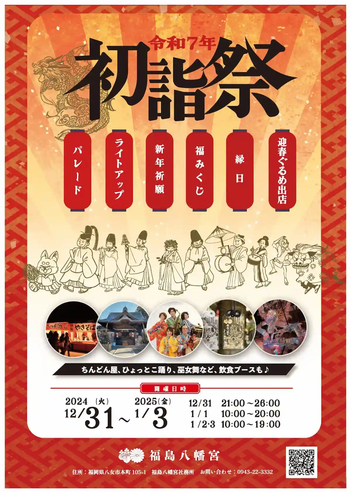 福島八幡宮令和7年初詣祭