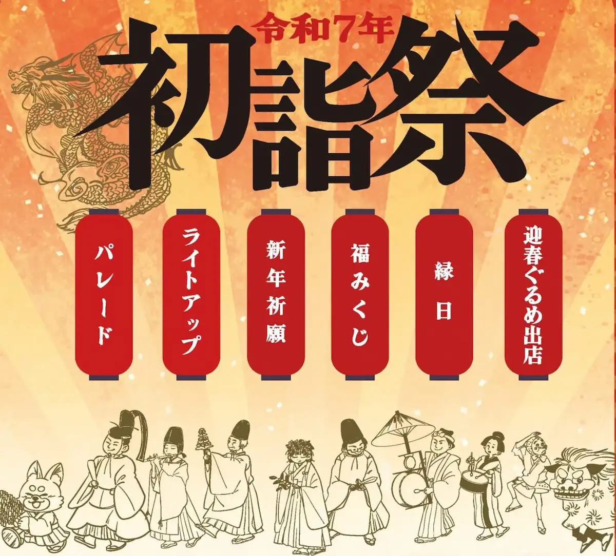 福島八幡宮令和7年初詣祭　ちんどん屋やひょっとこ踊り、縁日や迎春グルメも！（八女市）