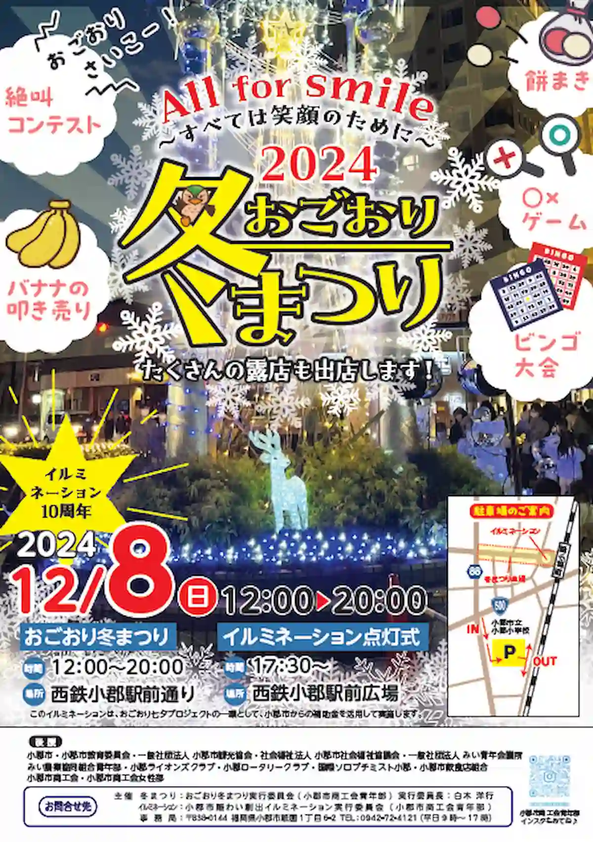 西鉄小郡駅前「おごおり冬まつり」＆イルミネーション2024