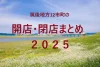 筑後地方12市町の開店・閉店まとめ（日付順）２０２５