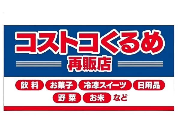 コストコくるめ再販店が12月31日にオープンするみたい。会員カード不要で小分け商品などを販売！