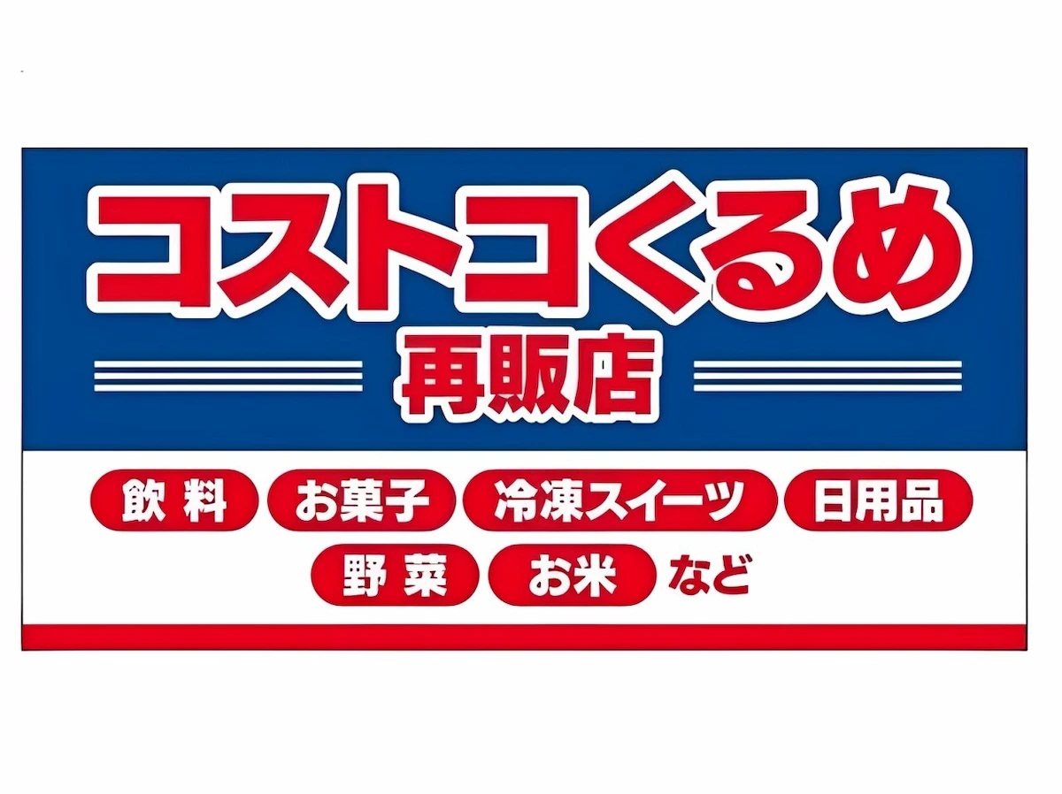 コストコくるめ再販店が12月28日にオープンするみたい。会員カード不要で小分け商品などを販売！