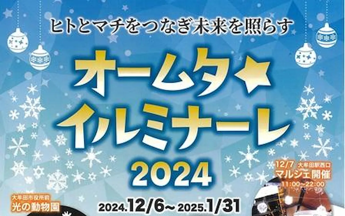 「オームタ☆イルミナーレ2024」大牟田市内の観光スポットをイルミネーションで華やかに演出！