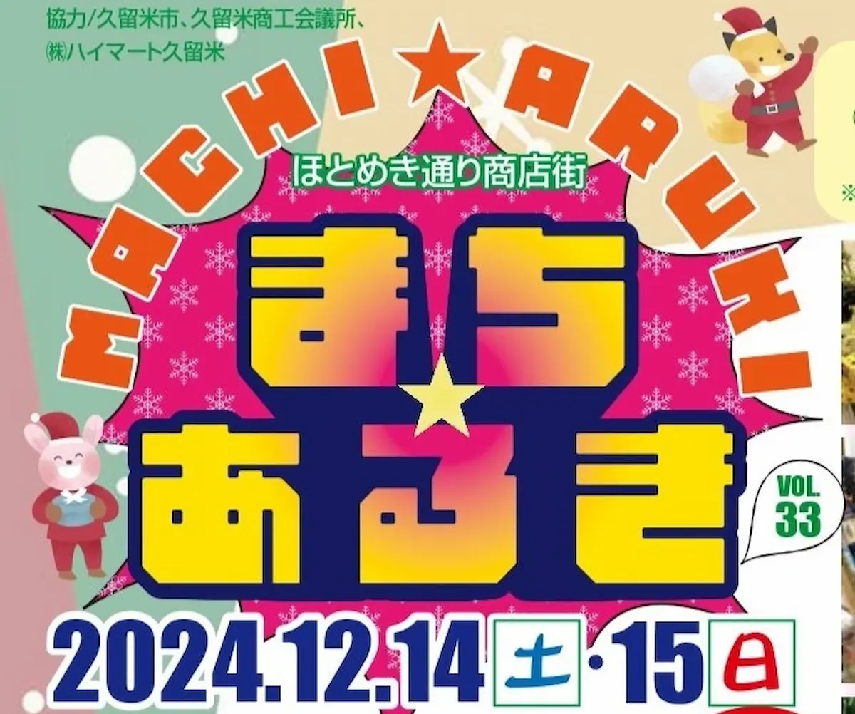 久留米ほとめき通り商店街「第33回まちあるき」　お得なイベント盛りくださん！