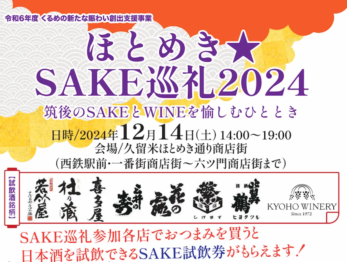 ほとめき★SAKE巡礼2024　おつまみ購入で「SAKE試飲券」をゲット！筑後のSAKEとWINEを愉しめる