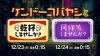 ケンドーコバヤシと乾杯しませんか？・ケンドーコバヤシと同伴しませんか？