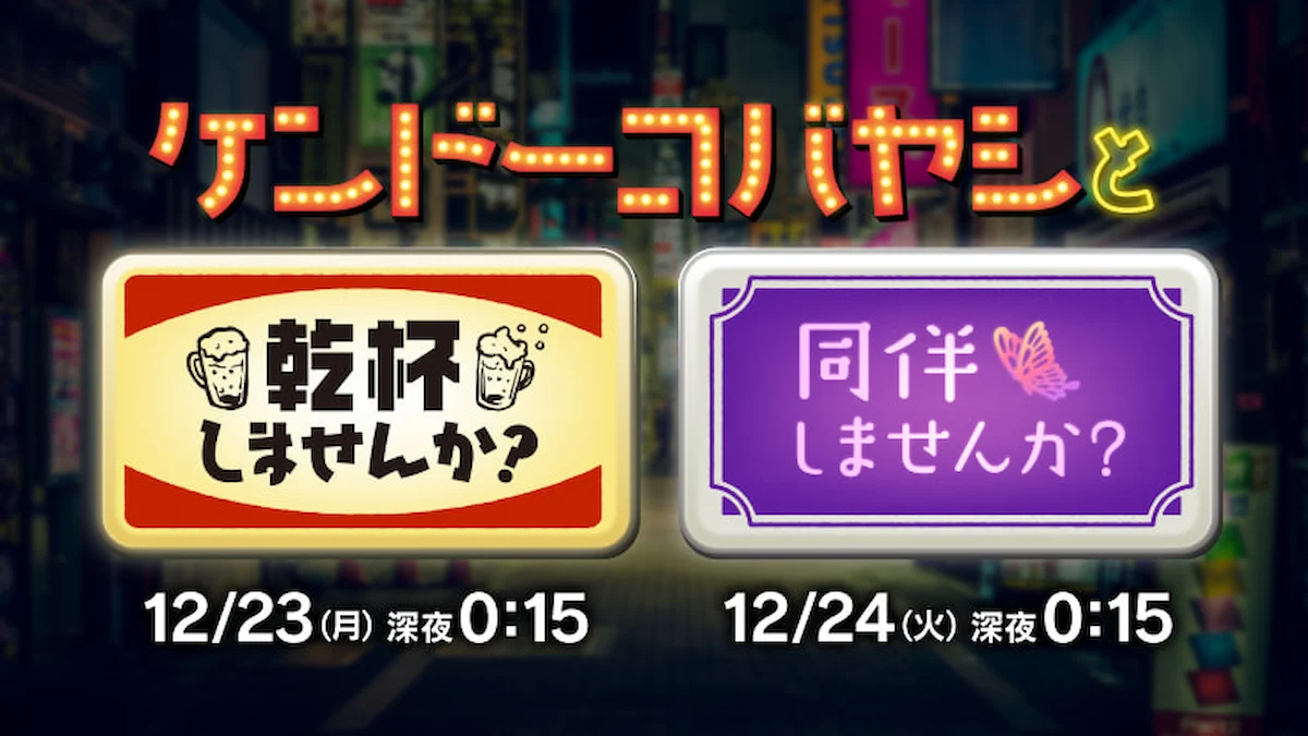 ケンドーコバヤシが夜の柳川にキター！柳川市の夜の魅力を2夜連続でお届け