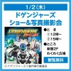 ドゲンジャーズショー＆写真撮影会　ゆめタウン大牟田にて観覧無料で開催！