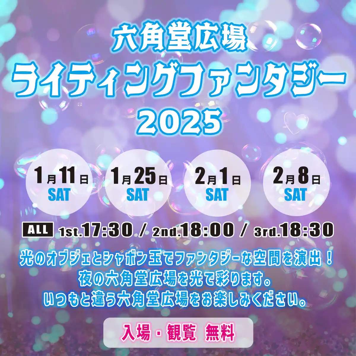 六角堂広場ライティングファンタジー　光のオブジェとしゃぼん玉でファンタジーな空間を演出！