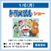 ドラえもんショー　ゆめタウン久留米にて観覧無料で開催！