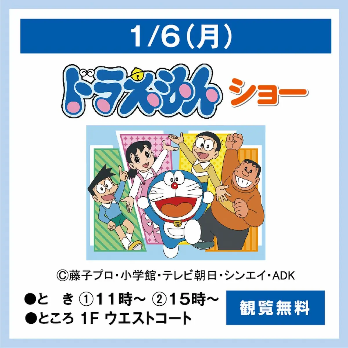 ドラえもんショー　ゆめタウン久留米にて観覧無料で開催！