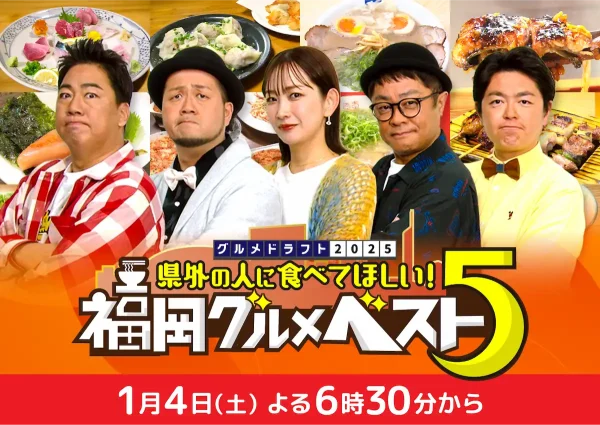 県外の人に食べてほしい福岡グルメベスト５！「グルメドラフト2025」1月4日放送