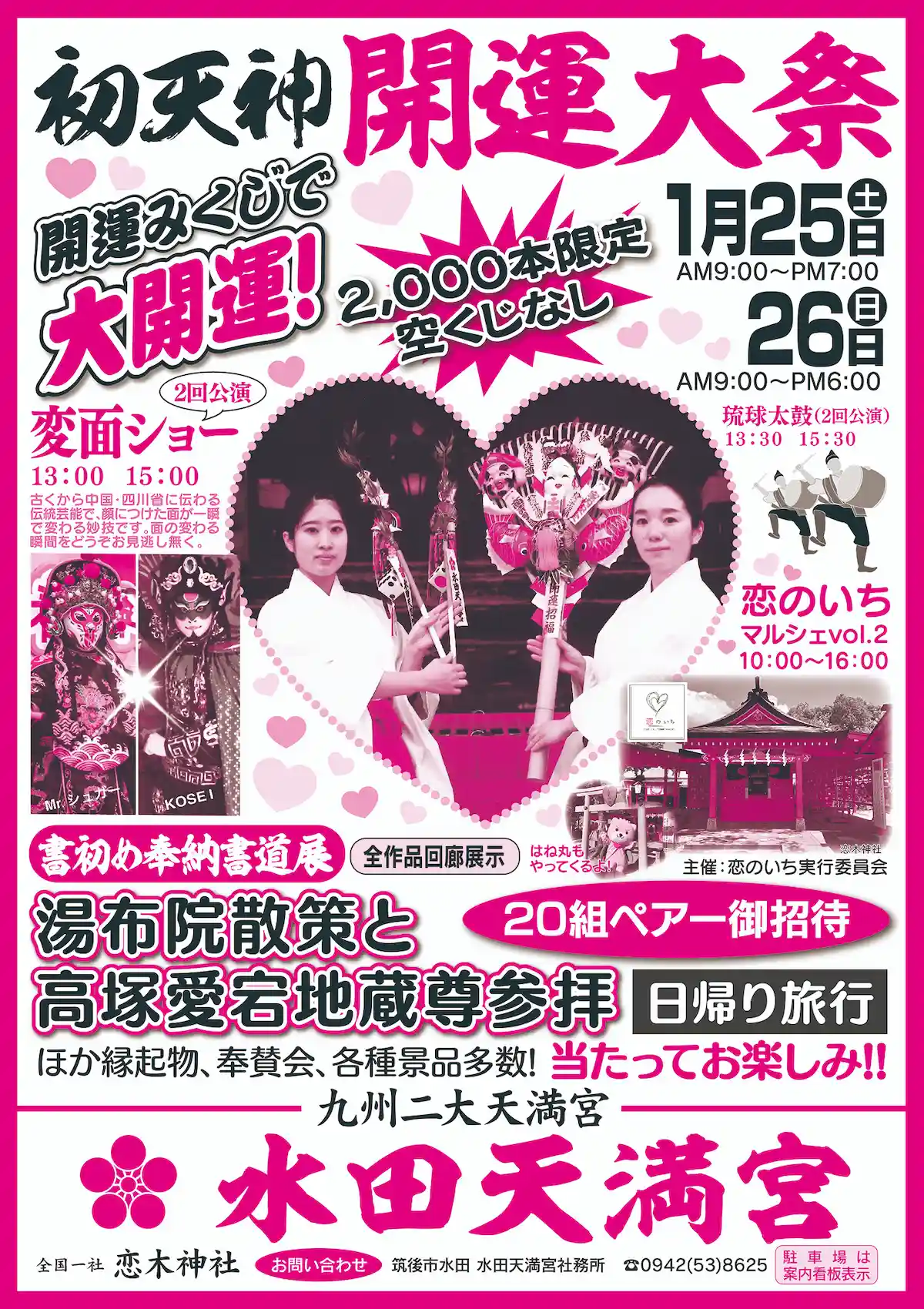 水田天満宮「初天神開運大祭」の内容