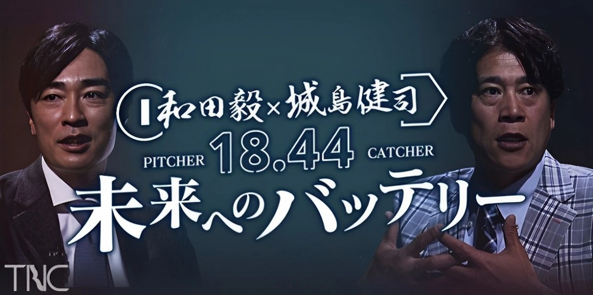 20年ぶりの「黄金バッテリー復活」で明かされる一夜限りの本音対談！「和田毅×城島健司18.44未来へのバッテリー」1月21日放送