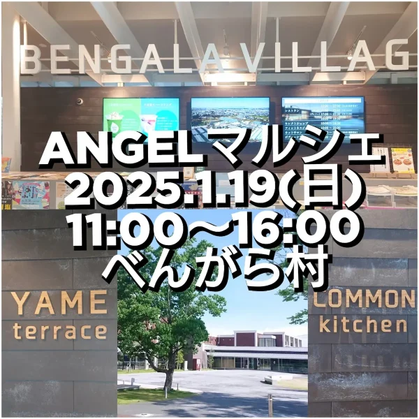 ANGELマルシェ　八女市のべんがら村に味しい物や素敵な雑貨が大集合！