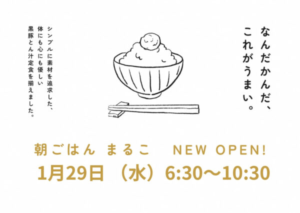 朝ごはん まるこがみやま市に1月オープンするみたい。黒豚豚汁をメインに一風変わった朝ごはん屋さん