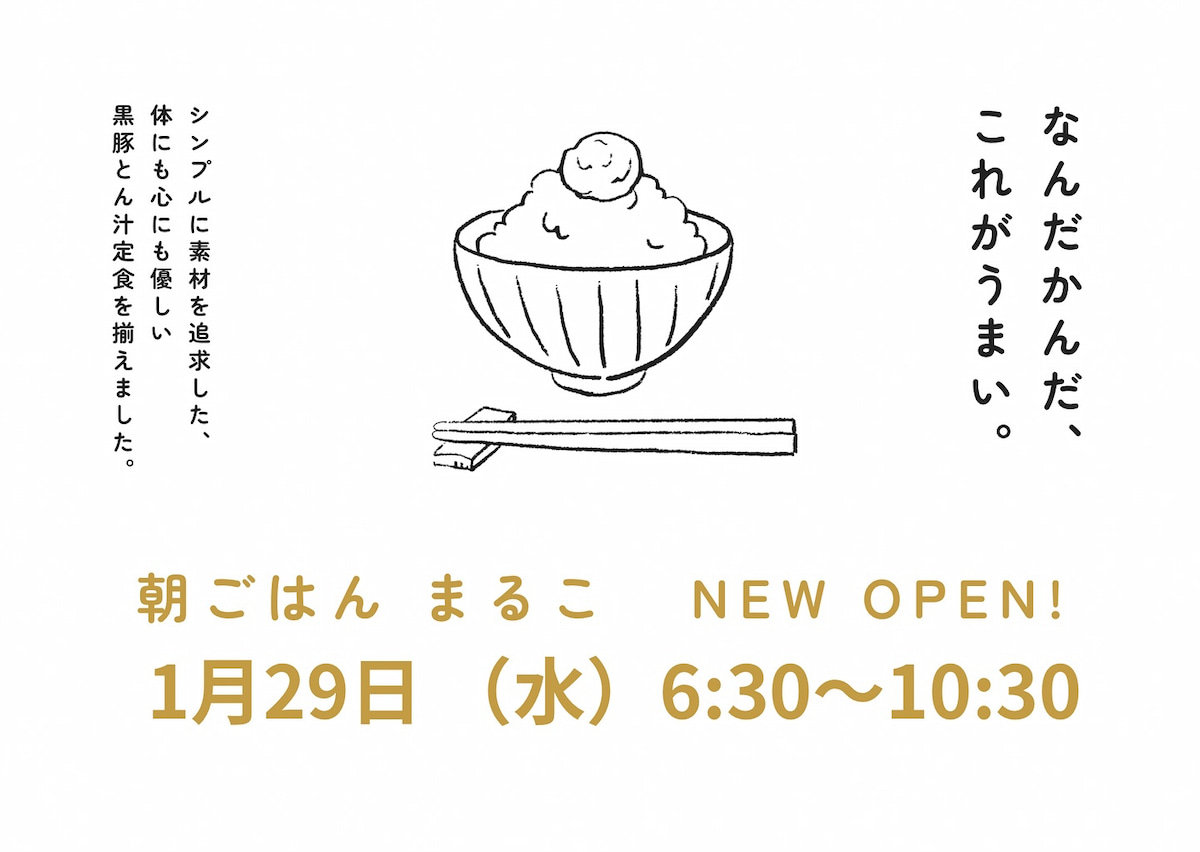 朝ごはん まるこがみやま市に1月オープンするみたい。黒豚豚汁をメインに一風変わった朝ごはん屋さん