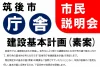 筑後市が新庁舎建設に向け市民説明会　1月26日より4回開催