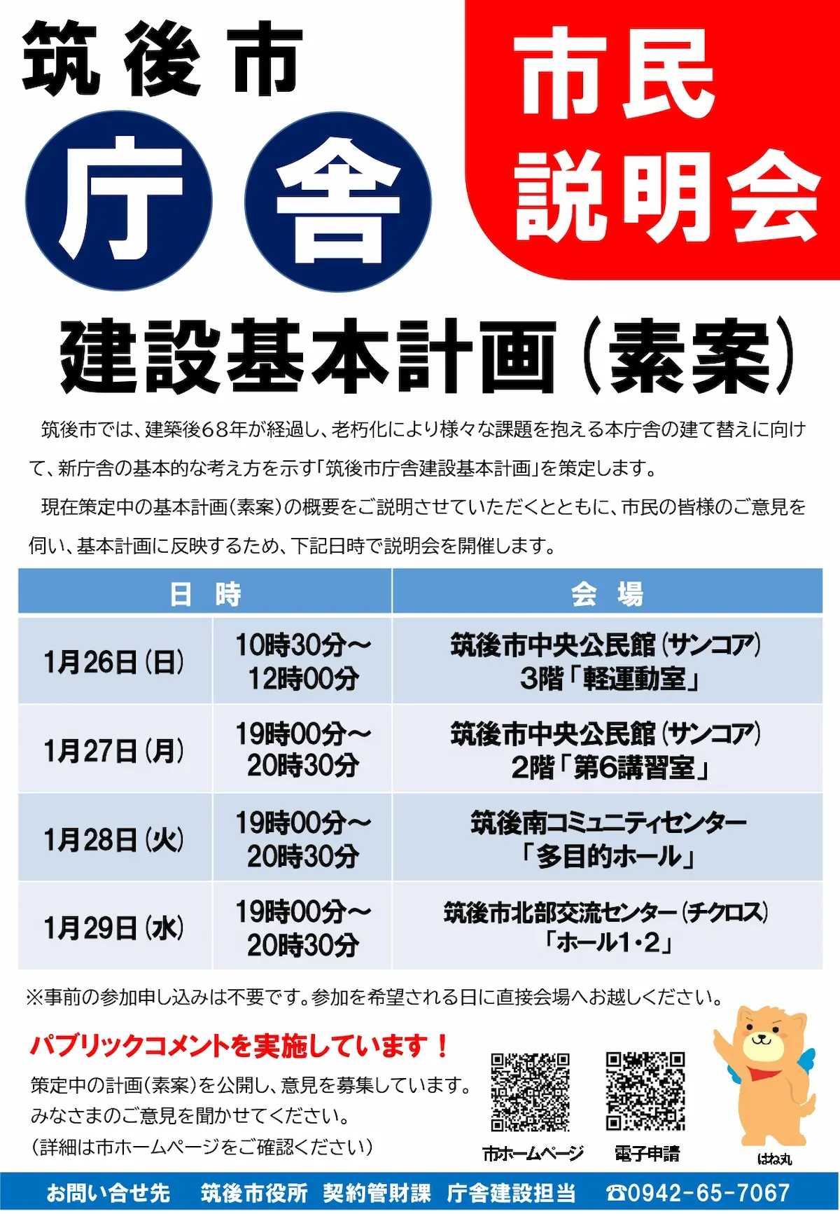 筑後市が新庁舎建設に向け市民説明会　1月26日より4回開催　