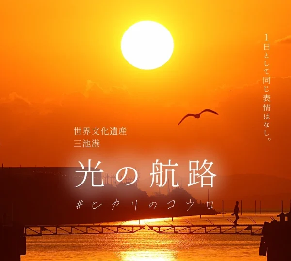 大牟田「光の航路」　三池港から見る自然が織りなす絶景！