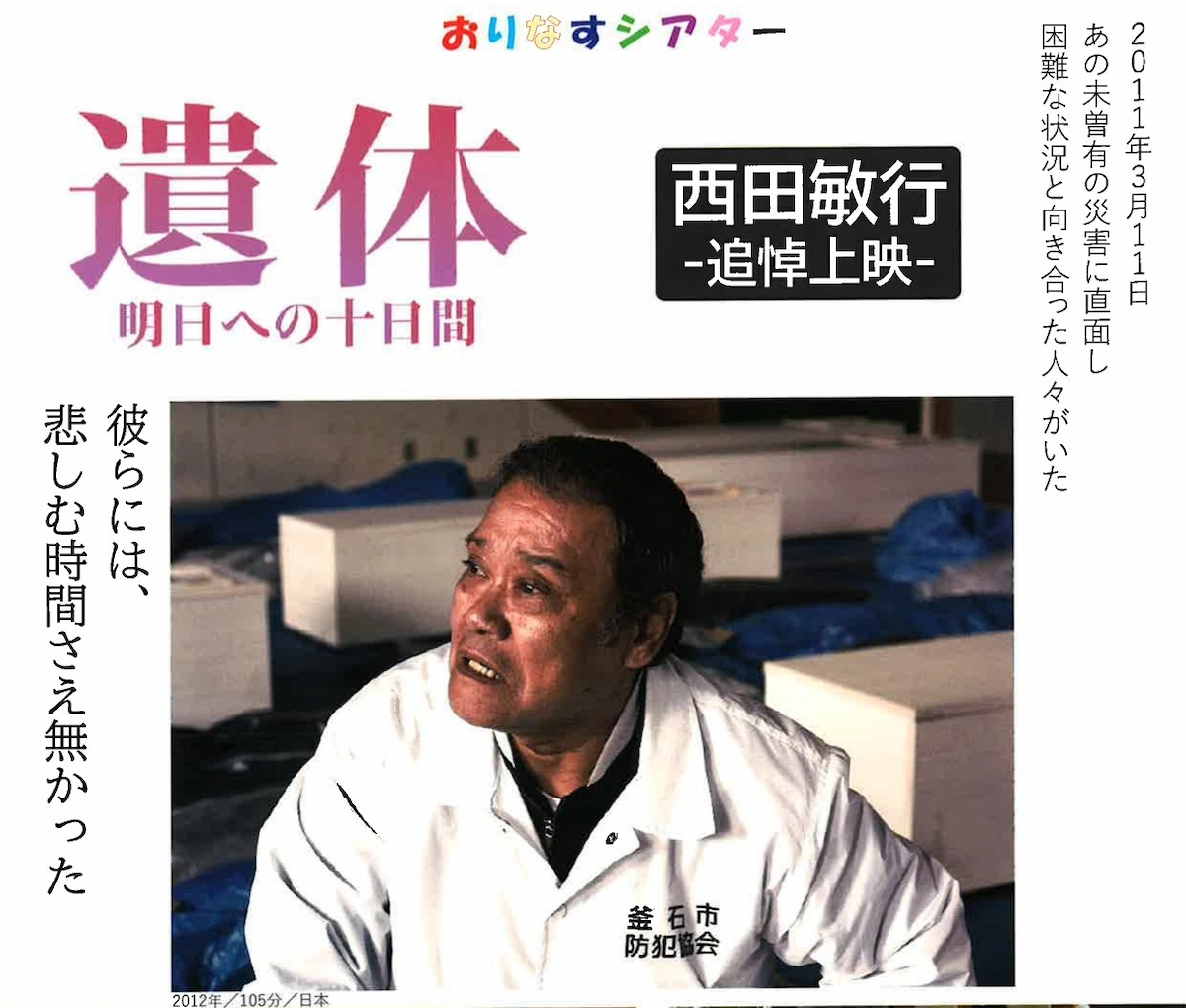 「遺体 明日への10日間」おりなす八女で西田敏行さん追悼上映！