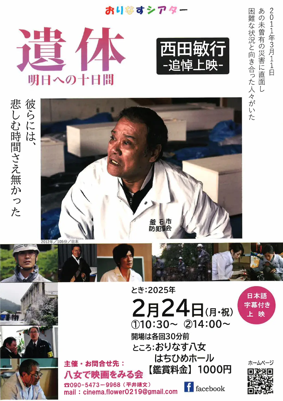 「遺体 明日への10日間」の内容