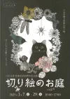 くろくも舎作家生活15周年記念展「切り絵のお庭」