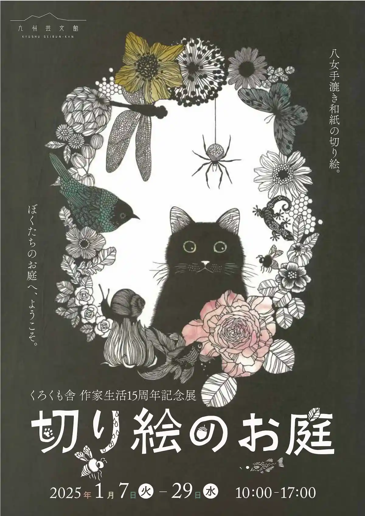 くろくも舎作家生活15周年記念展「切り絵のお庭」　八女手すき和紙を用いた切り絵や御朱印など多様な作品が約100点！