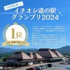 九州・沖縄「イチオシ道の駅グランプリ2024」のTOP10に1位と2位含め筑後地方から4店もランクインしてる！