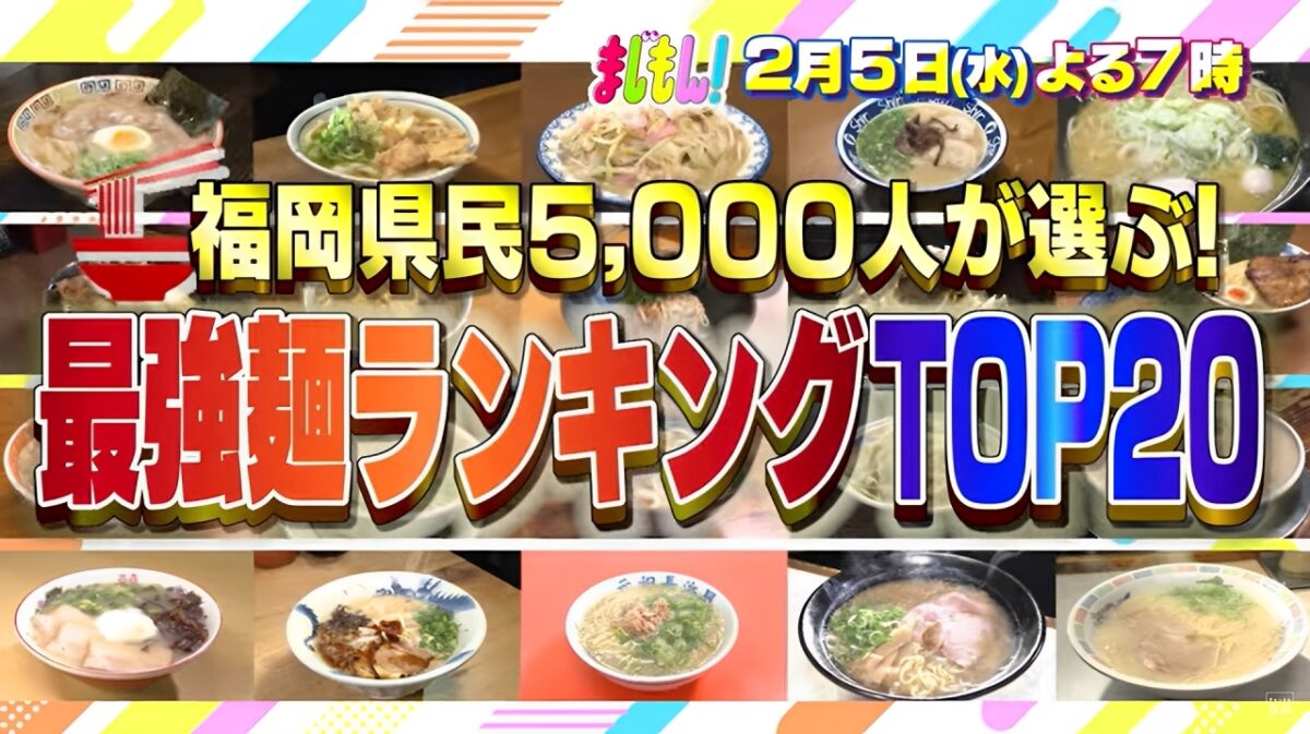 福岡県民5000人が選ぶ！最強麺ランキングTOP20「まじもん！」2月5日放送