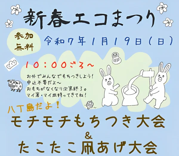 新春エコまつり　モチモチもちつき大会やたこたこ凧あげ大会など開催！（久留米市）